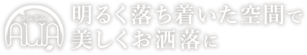 明るく落ち着いた空間で美しくお洒落に